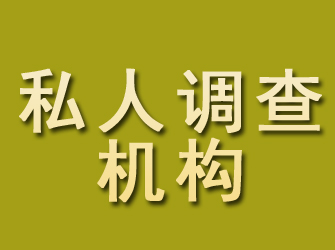 成都私人调查机构